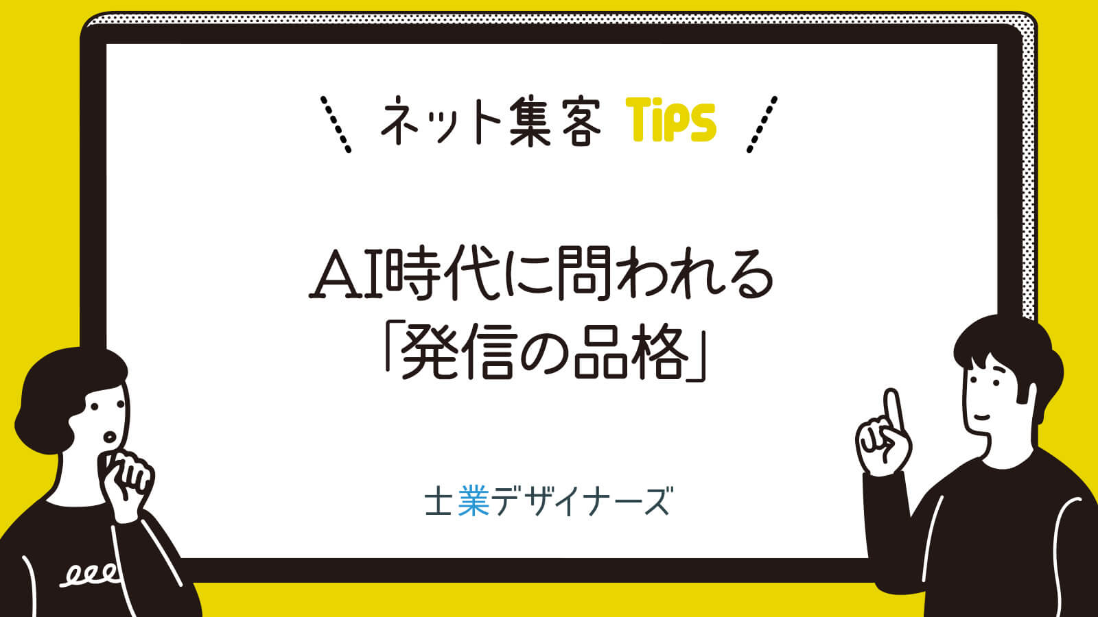 AI時代に問われる「発信の品格」