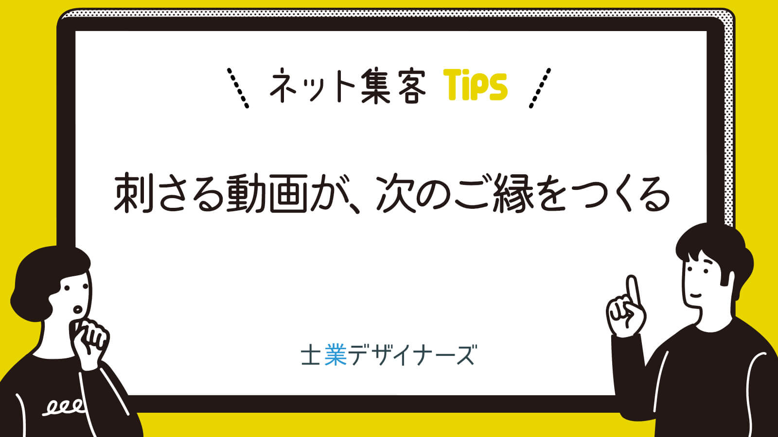 刺さる動画が、次のご縁をつくる