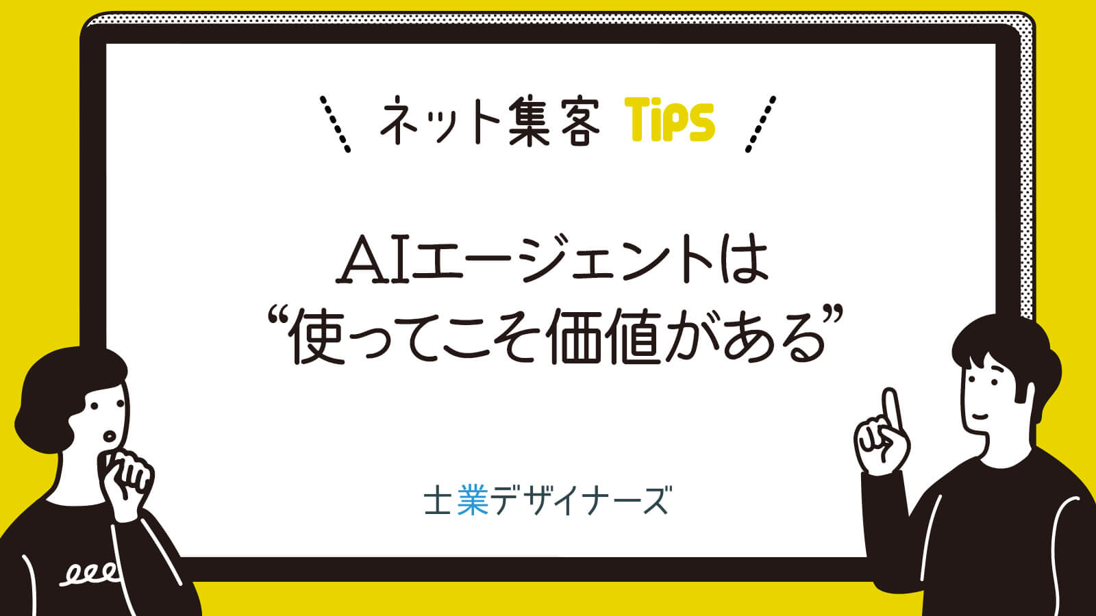 AIエージェントは“使ってこそ価値がある”