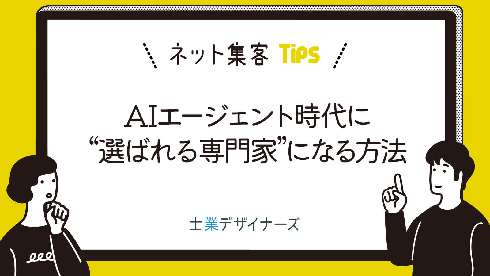 AIエージェント時代に“選ばれる専門家”になる方法