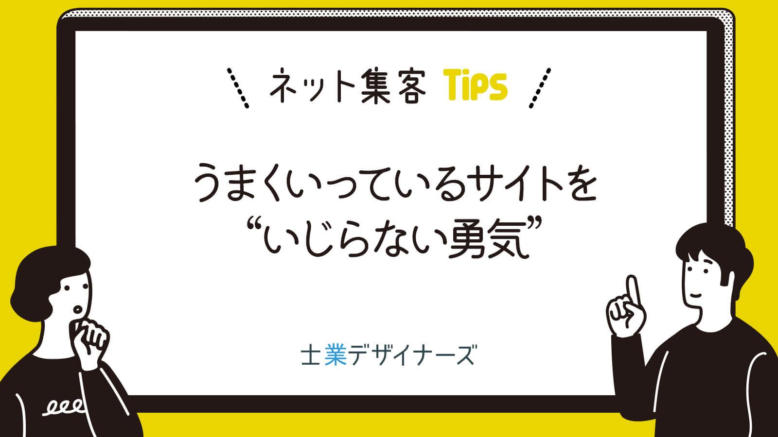うまくいっているサイトを“いじらない勇気”